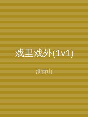 戏里戏外(1v1)