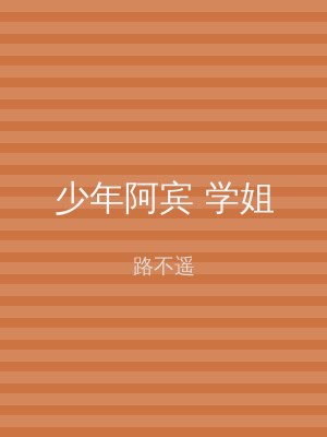 少年阿宾 学姐