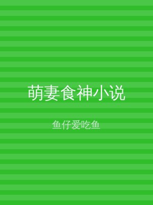 萌妻食神小说