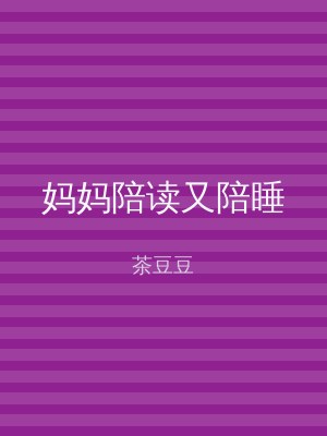 妈妈陪读又陪睡