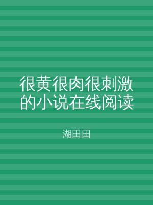 很黄很肉很刺激的小说在线阅读