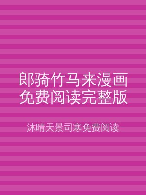 郎骑竹马来漫画免费阅读完整版