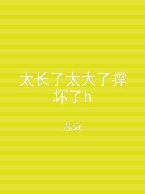 太长了太大了撑坏了h