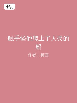 触手怪他爬上了人类的船