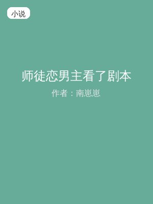 师徒恋男主看了剧本