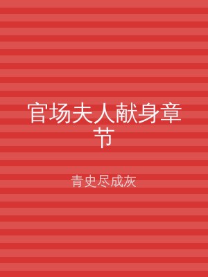 官场夫人献身章节