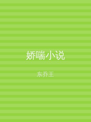 娇喘小说
