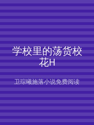 学校里的荡货校花H