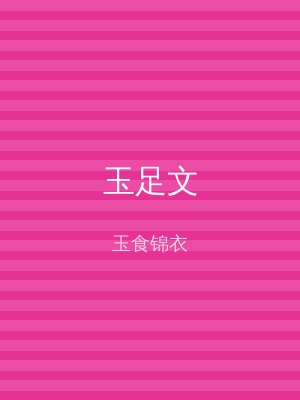 玉足文