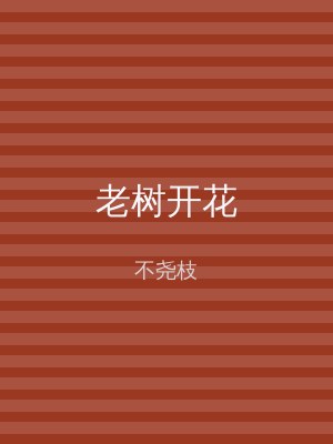 老树开花