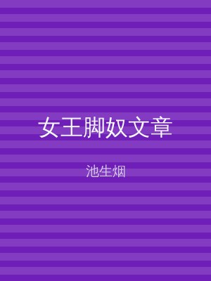 女王脚奴文章