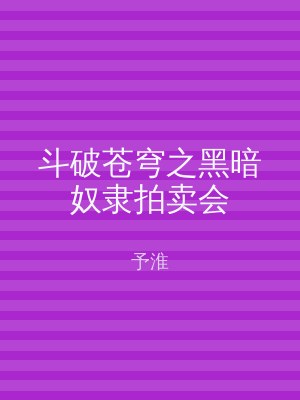斗破苍穹之黑暗奴隶拍卖会