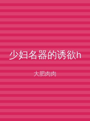 少妇名器的诱欲h
