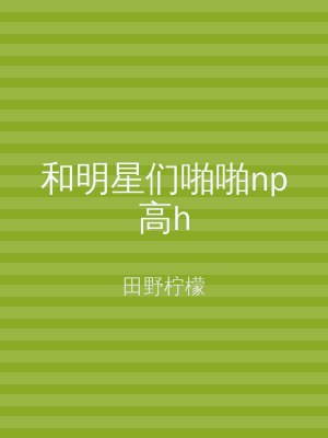 和明星们啪啪np高h