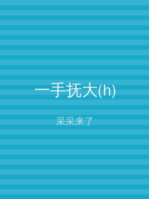 一手抚大(h)