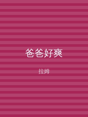 爸爸好爽