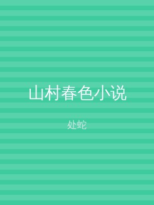 山村春色小说