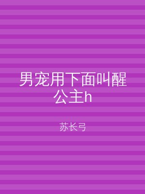 男宠用下面叫醒公主h