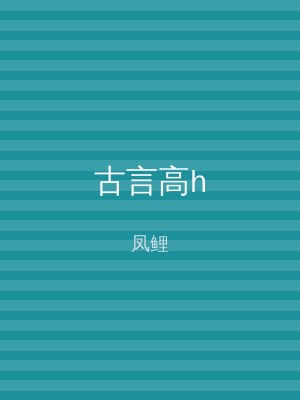 古言高h