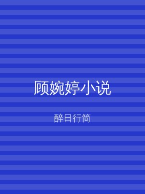 顾婉婷小说