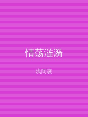 情荡涟漪