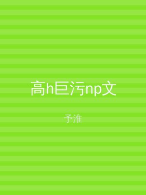 高h巨污np文