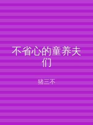 不省心的童养夫们
