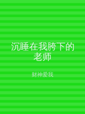 沉睡在我胯下的老师