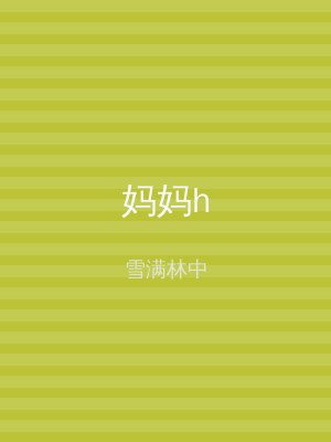 妈妈h