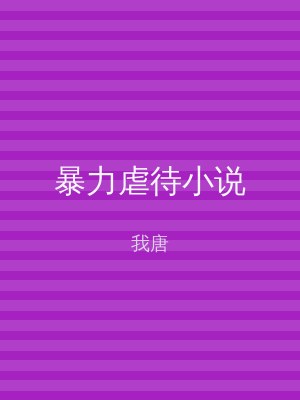 暴力虐待小说