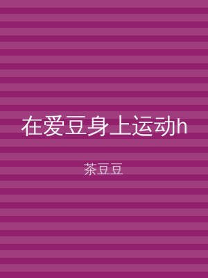 在爱豆身上运动h