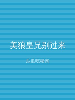 美狼皇兄别过来