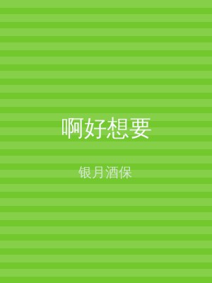 啊好想要