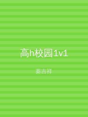 高h校园1v1
