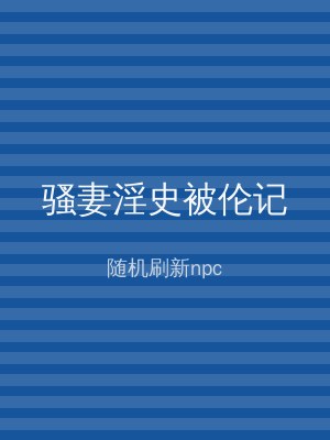 骚妻淫史被伦记