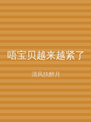 唔宝贝越来越紧了