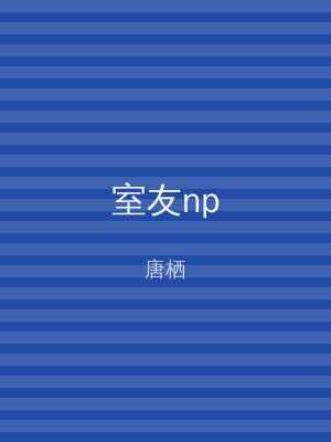室友np