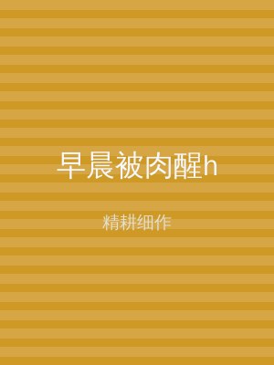 早晨被肉醒h