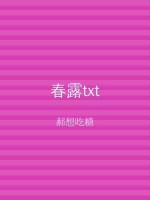 春露txt