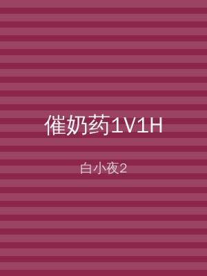 催奶药1V1H