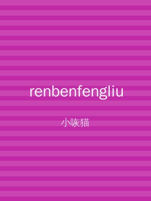renbenfengliu