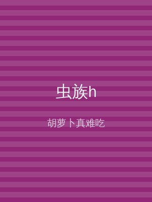 虫族h