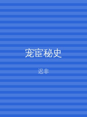 宠宦秘史
