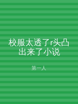 校服太透了r头凸出来了小说