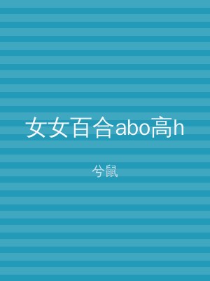 女女百合abo高h