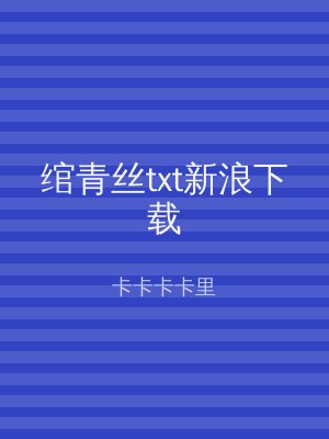 绾青丝txt新浪下载