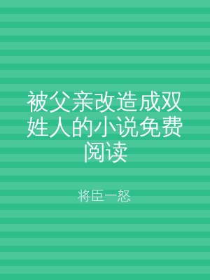 被父亲改造成双姓人的小说免费阅读