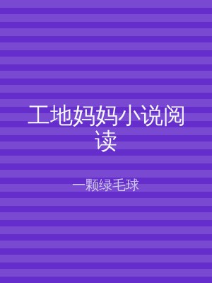 工地妈妈小说阅读