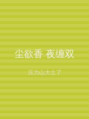 尘欲香 夜缠双