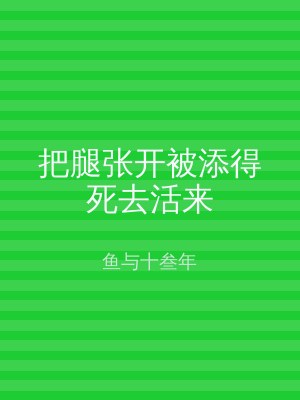 把腿张开被添得死去活来